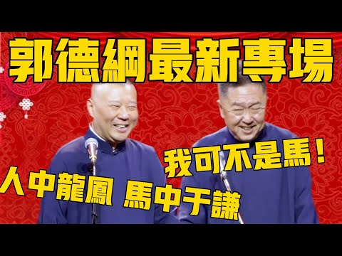 【郭德纲7月最新专场】郭德纲：有句话说的是人中龙凤，马中于谦！于谦：我什么时候也成了马啊？ #郭德纲 #于谦#德云社#德云社最新相声