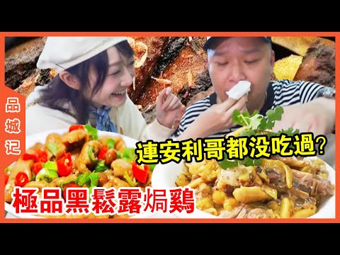 # Amway's gold medal black truffle chicken: fresh & tender but lacks truffle taste. [PCJ]