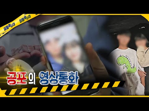 [실화Pick] 공포의 영상통화… 아무도 그를 막지 못했다 #실화탐사대 #실화On MBC240118방송