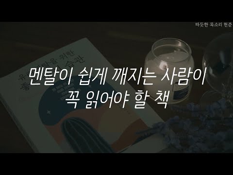 유리멘탈을 위한 좋은 심리 습관ㅣ멘탈이 쉽게 깨지는 사람이 꼭 읽어야할 책ㅣ책 읽어주는 남자ㅣ잠잘 때 듣는ㅣ오디오북 ASMR