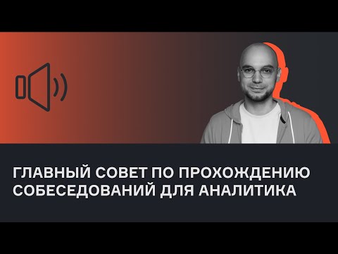Как проходить собеседования аналитику данных? | Анатолий Карпов | Голосовой чат | karpov.courses