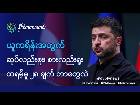 DVB TV 📺 နိုင်ငံတကာ သတင်း  🌎  (World News Morning November 25th)  📣