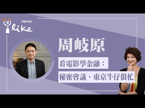 【看電影學金融:秘密會議、東京牛仔很忙】專訪 周岐原|理財生活通 2025.04.30