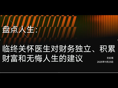 临终关怀医生通过1000位临终者的经历告诉我们，人们在临终前如何盘点人生，人们在面临死亡的时候最后悔的是什么？财务自由的定义是什么？比财务自由更重要的是什么？