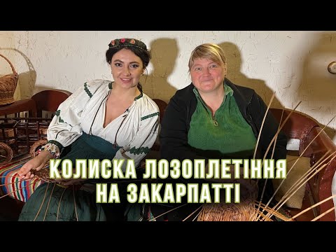 Іза - сторічна столиця лозоплетіння. Чи живе досі це ремесло на Закарпатті?