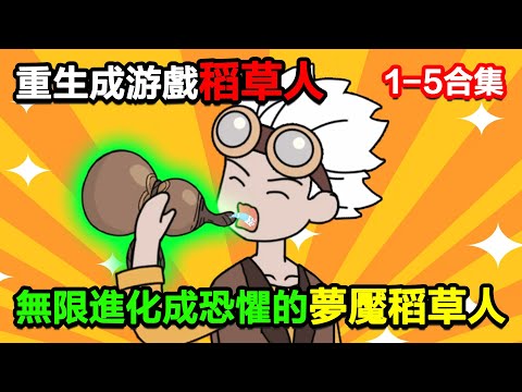 👉最新合集👈【沙雕動畫】重生成遊戲裏的炮灰稻草人，只因我可以無限進化，成了恐懼的夢魘稻草人！#沙雕動畫#沙雕 #正經人不做沙雕事