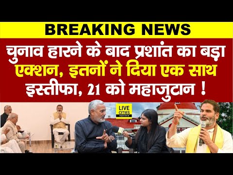 Prashant Kishor का बड़ा एक्शन, Jan Suraaj के नेताओं से मांगा जवाब! Samrat Choudhary पर, Court में ?