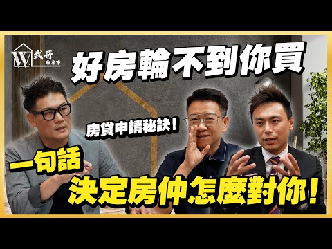 好房子為什麼輪不到你買？買房的第一句話決定房仲怎麼對你！銀行房貸申請真的有秘訣！【武哥聊房事】