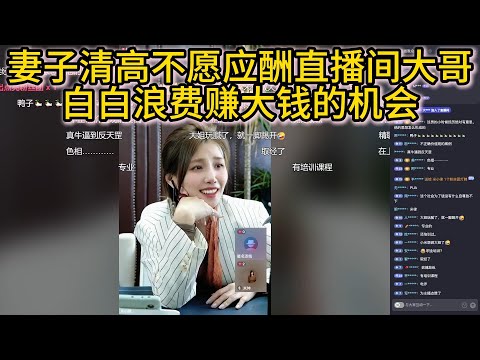 妻子清高不愿应酬直播间大哥，白白浪费赚大钱的机会