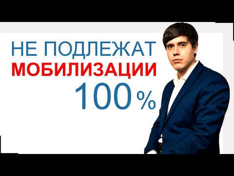 Кто 100% не подлежит мобилизации! #юристборовик #мобилизация #повестка