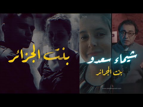 شيماء سعدو .. واحدة من أهم قضايا الرأي العام في #الجزائر