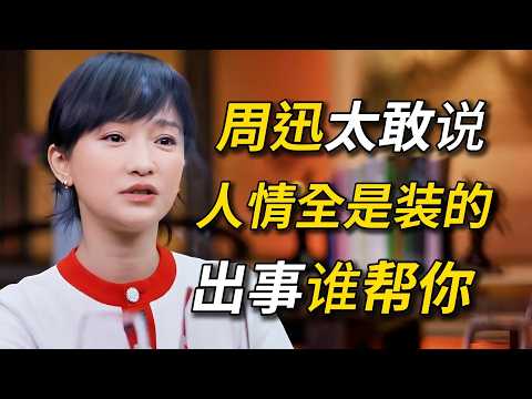 周迅终于说实话了!圈里的人情全是装的,出事没人帮你,恨不得踩一脚!#窦文涛 #圆桌派 #梁文道 #圆桌派第三季 #经济 #认知#家庭 #婚姻#于朦胧