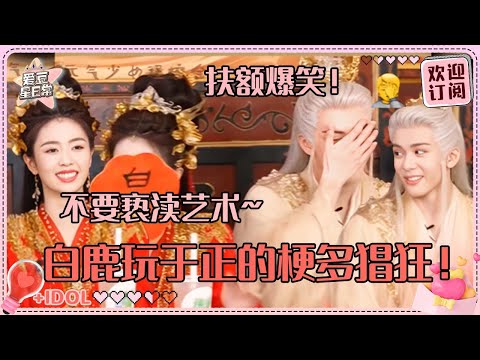 [MultiSub]欢娱一姐的从容！白鹿玩于正的梗得心应手 曾舜晞宠溺打掩护~|白鹿 |曾舜晞 |于正 |临江仙 |爱豆星日常