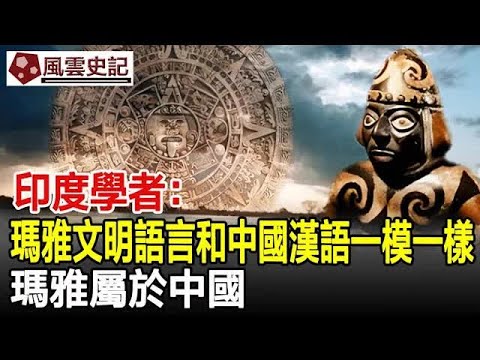 印度學者：美洲瑪雅文明語言和中國漢語一模一樣，瑪雅屬於中國！#文明#瑪雅文明#中華文明#考古#奇聞#歷史#文物#風雲史記