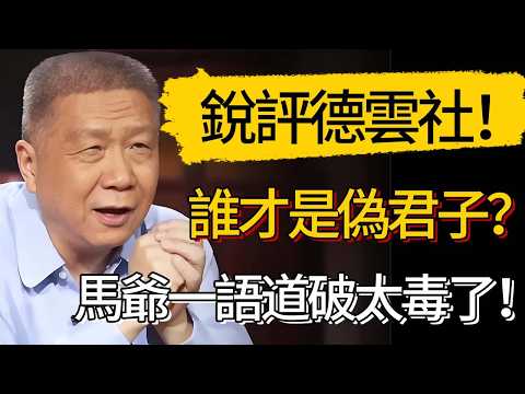 馬未都銳評德雲社:誰是真性情,誰是偽君子?馬爺一語道破!看人簡直太毒了!#觀復嘟嘟 #馬未都 #圆桌派 #观复嘟嘟