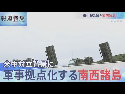 米中対立背景に　軍事拠点化する南西諸島【報道特集】