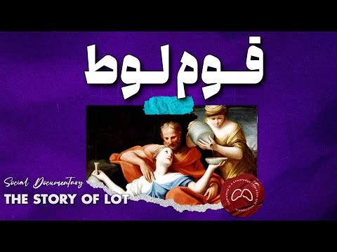 قوم لوط افسانه یا واقعیت ؟ | حقایق پنهان تاریخ