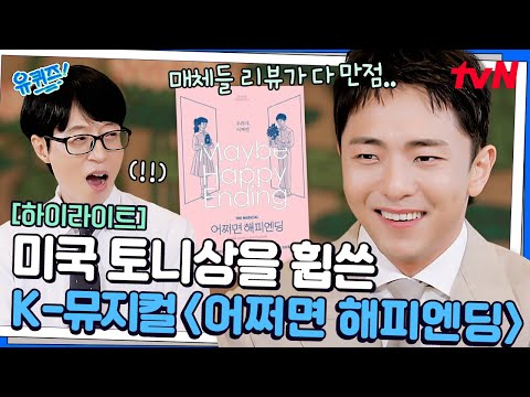 K-창작 뮤지컬이 미국 시상식을 휩쓸다! 〈어쩌면 해피엔딩〉이 사랑받는 이유 #highlight#유퀴즈온더블럭 | YOU QUIZ ON THE BLOCK EP.300