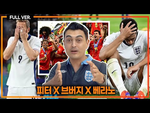 (피터X브버지X베라노) 잉글랜드 망한 이유! 변명의 기회 드릴게요