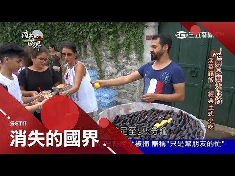 土耳其"淡菜鑲飯"有魔力!一顆顆男性聖品一口接一口 經典小吃從早賣到晚｜李天怡主持｜【消失的國界完整版】20180825｜三立新聞台
