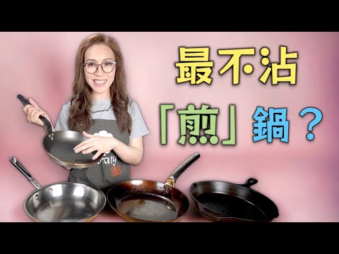 唔同物料平底鑊點用先唔黐底？廚具資料見資訊欄 附中文字幕 Ep227