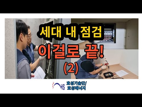 15화 세대내점검 직무고시(2)