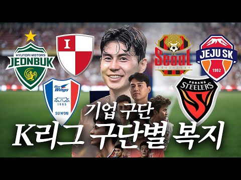 16년 동안 거쳐간 K리그 구단별 복지 총모음