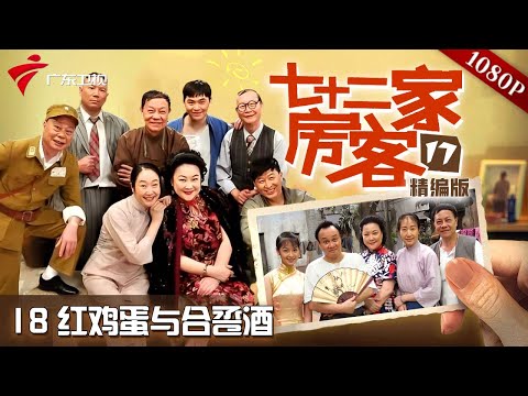 【#七十二家房客 第17季|精编】第18集 红鸡蛋与合卺酒 #粤语 #喜剧