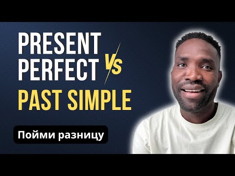 Сравнение Present Perfect и Past Simple | 5 важных вопросов, которые помогут вам их не путать