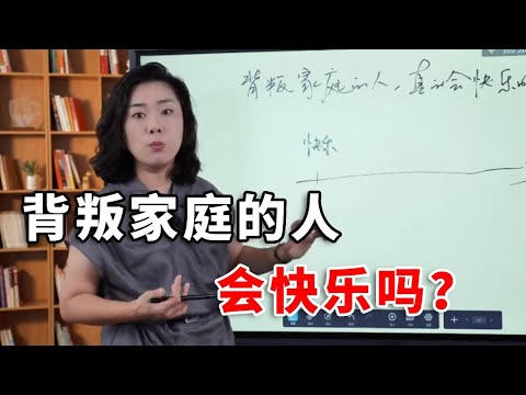 背叛家庭的人，真的会快乐吗？ #婚姻关系 #两性心理 #范俊娟婚姻