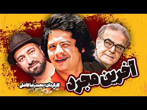 فیلم سینمایی کمدی ایرانی آخرین مجرد با بازی حمید لولایی، علی صادقی و مجید صالحی