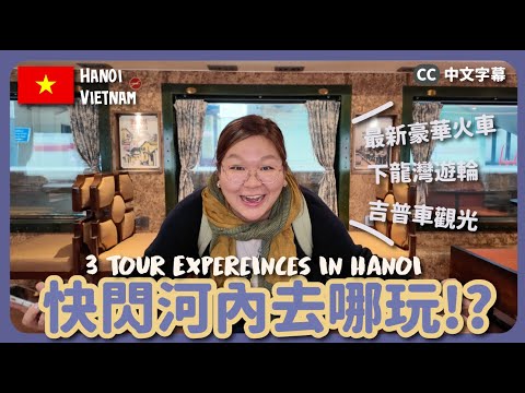 【越南🇻🇳】河內有咩玩⁉️ HK$200起的抵玩體驗😍 最新推出豪華火車🚂 超美日落🌄 下龍灣郵輪遊🛳️ 軍用越野車到鄉郊 ｜豚長帶團 Ep.165  {CC字幕}