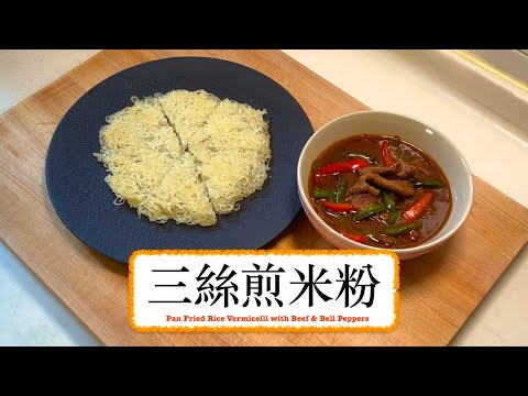 [香脆可口] 三絲煎米粉 Pan Fried Rice Vermicelli with Beef & Bell Peppers