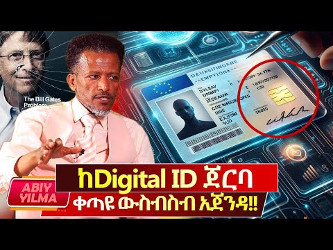 LIVE🔴ለአሜሪካ አዲስ የአደጋ ማስጠንቀቂያ ወጣ⛔️ከDigital ID ጀርባ ቀጣዩ ውስብስብ አጀንዳ⛔️TikTok የወለዳቸው ዕብዶች⛔️+251 945 030505🚩