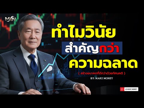 วินัยชนะความฉลาด ทำไมคนธรรมดาถึงไปไกลกว่าคนเก่ง