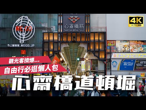 Hidden Shops in Shinsaibashi and Dotonbori! Glico Running Man Photo Spot Revealed