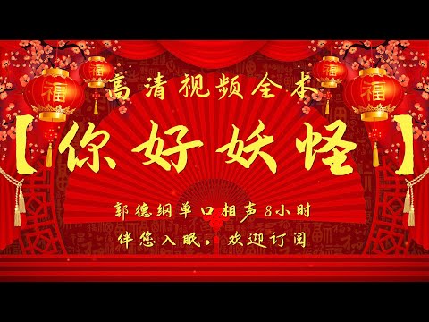 郭德纲单口相声｜高清视频｜【你好，妖怪】｜8小时｜坑王驾到