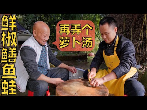 Chef Wang shares: Fresh eel and frog cooked for farmhouse flavors 厨师长分享：现划鳝鱼和鲜活青蛙做出农家鲜味，再拔几颗四伯爷的萝卜做汤