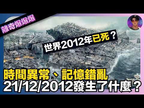 【離奇爆爆爆】世界2012年就死了？｜時間異常、記憶錯亂｜2012年12月21日發生了什麼？｜娛樂爆爆爆