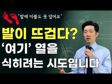 발이 뜨거운 증상의 원인과 가장 근본적인 해결방법