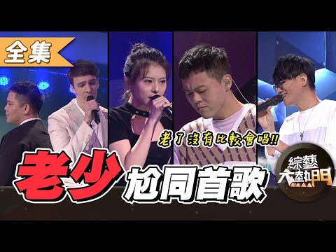 【綜藝大熱門】老少尬同一首歌！不是年紀大就比較會唱！！  20201015｜盧學叡、吳亦帆、卓義峯、林凡、曾昱嘉、羅藝恆、Miusa 、邱振哲、葉柔、林忠培