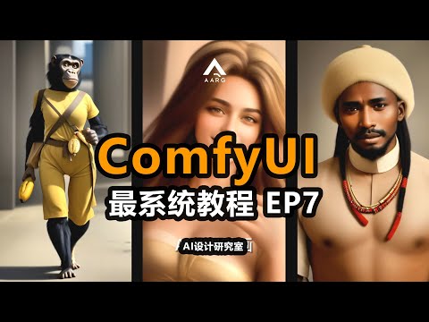 丝滑AI视频是怎么做？ ComfyUI骚操作大全，一个视频搞定