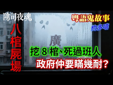 【約多嘻講怪談】挖 8 棺、死過班人政府仲要瞞幾耐？#廣東話 #聽鬼故事 #香港粵語鬼故事 #怪談