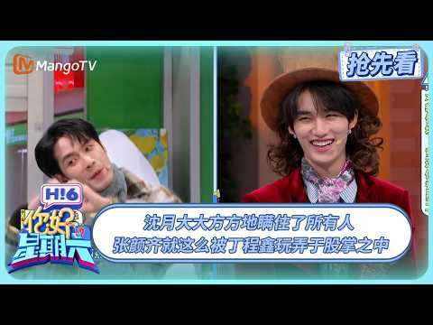 沈月大大方方地瞒住了所有人 张颜齐就这么被丁程鑫玩弄于股掌之中 | 你好星期六 Hello Saturday | 20251122期抢先看 | MangoTV