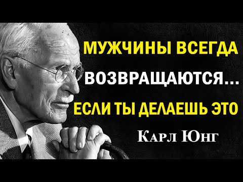 Мужчины всегда возвращаются, если ты ведёшь себя вот так | Карл Юнг