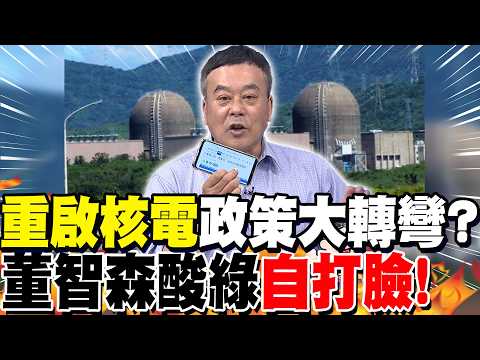 賴清德"重啟核電"政策大轉彎?董智森酸綠"自打臉"!