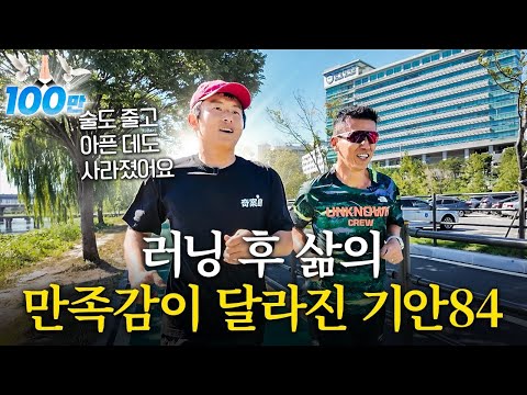 러닝 전후로 삶이 달라진 우리 기안84