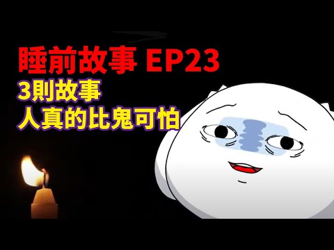 【睡前故事3則】人真的比鬼可怕!