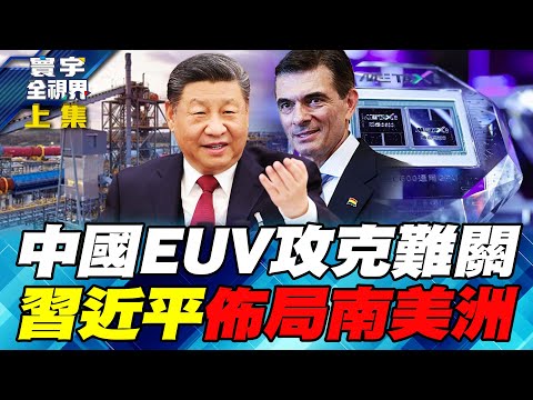 China's self-developed EUV technology shocks the West; Trump's chip policy is in complete disarray!