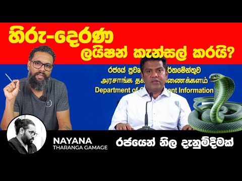 හිරු-දෙරණ ලයිෂන් කැන්සල් කරයි? | රජයෙන් නිල දැනුම්දීමක් |Political Gossip ‍| Nayana Tharanga